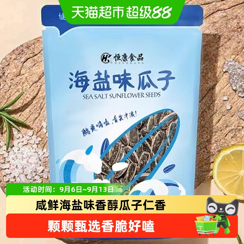 恒康食品海盐味瓜子咸香图片