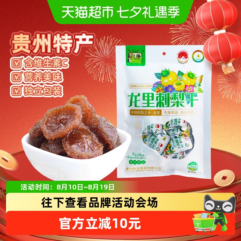 黔康贵州刺梨干含VC果香120g