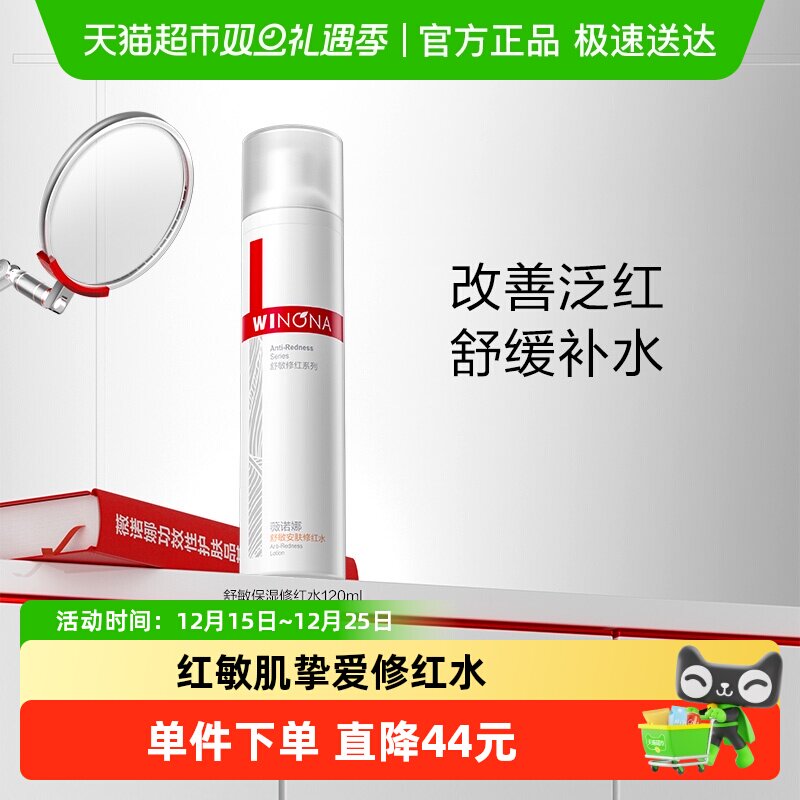 薇诺娜舒敏保湿修红水舒缓敏感肌