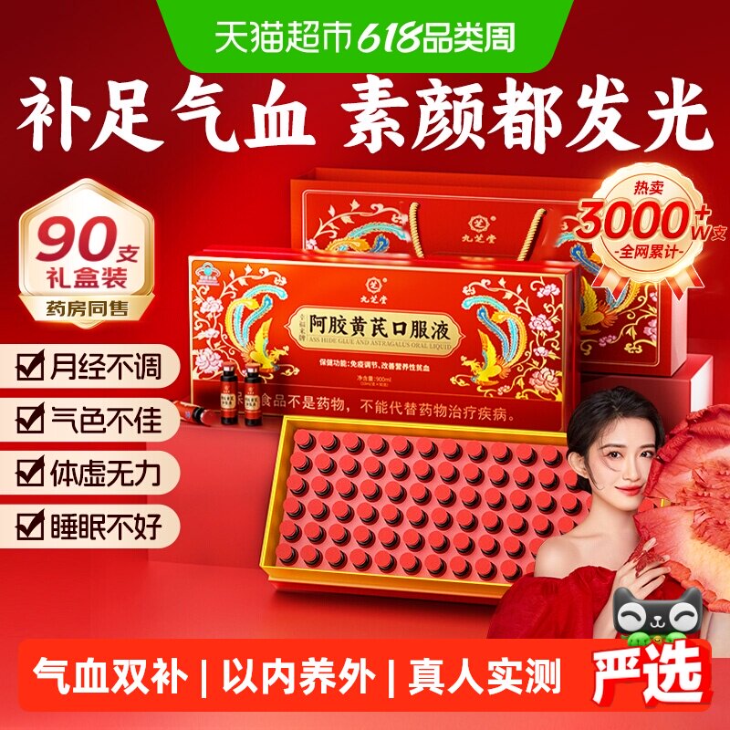 九芝堂阿胶黄芪补血口服液女士补气血养血贫血女人调理气血不足饮