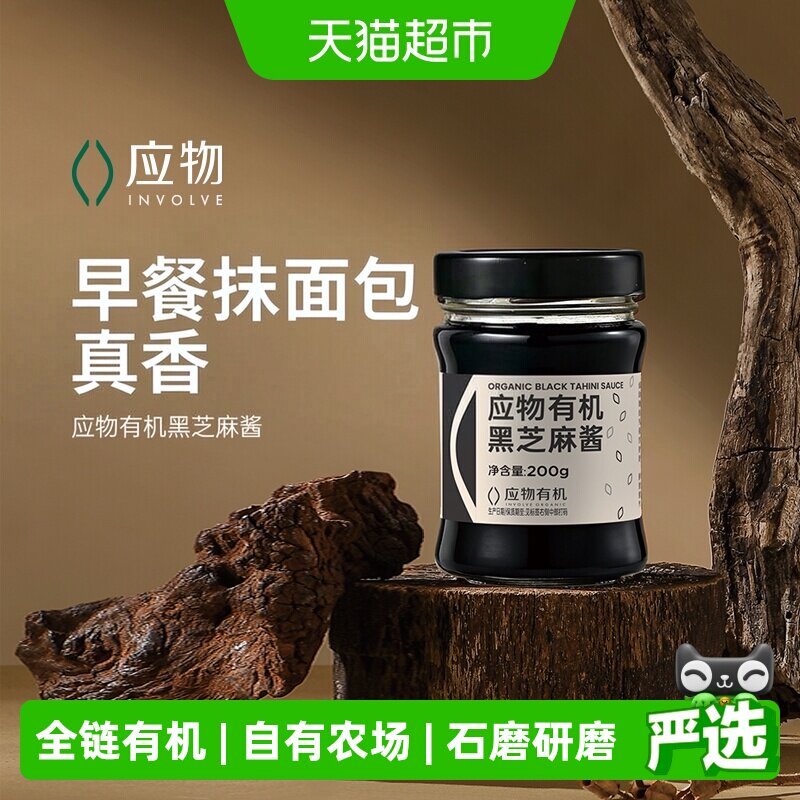应物有机黑芝麻酱古法石磨200g图片