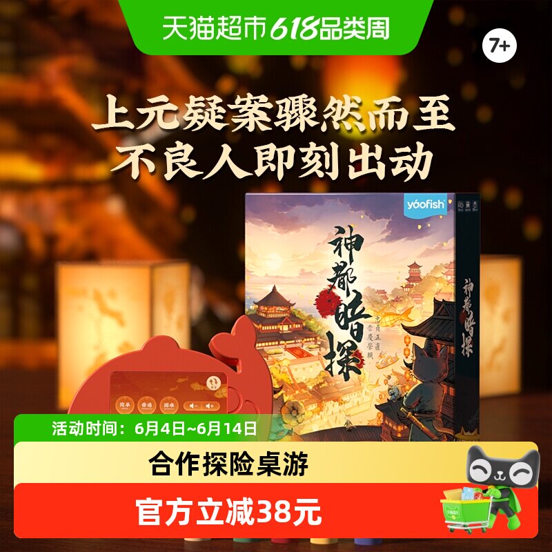 Yaofish鳐鳐鱼神都暗探亲子桌游合作探险益智玩具生日礼物7岁+