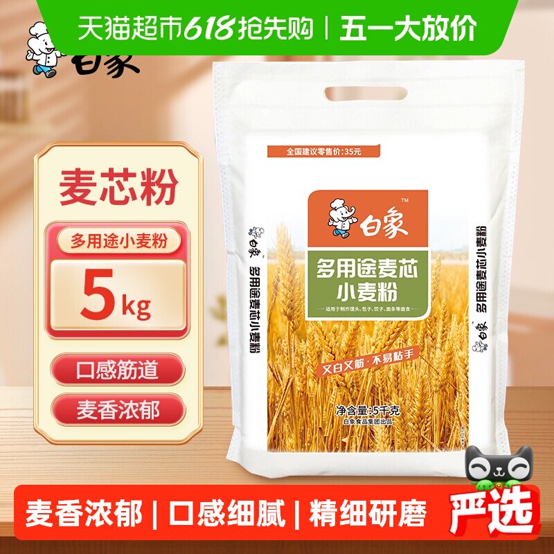 白象小麦粉中筋白面麦芯面粉5kg家用蒸煮面食馒头面条包子饺子粉