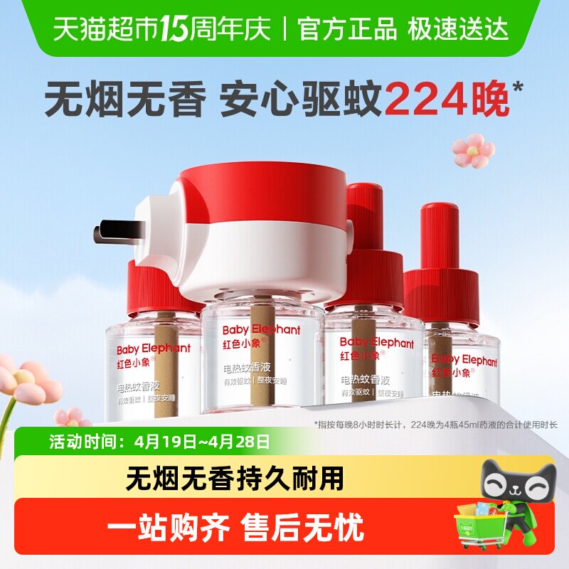 红色小象电蚊香液无烟无味室内灭蚊神器防蚊水电热驱蚊液可定时