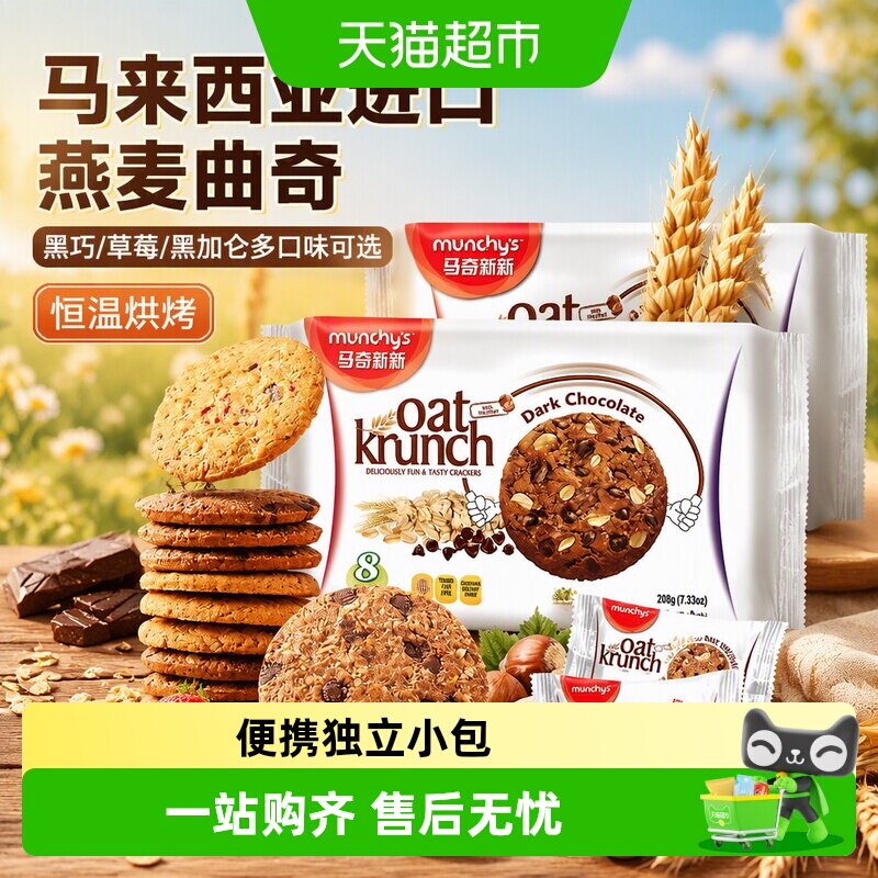 进口马来西亚马奇新新黑巧草莓黑加仑燕麦曲奇饼干代早餐点心零食