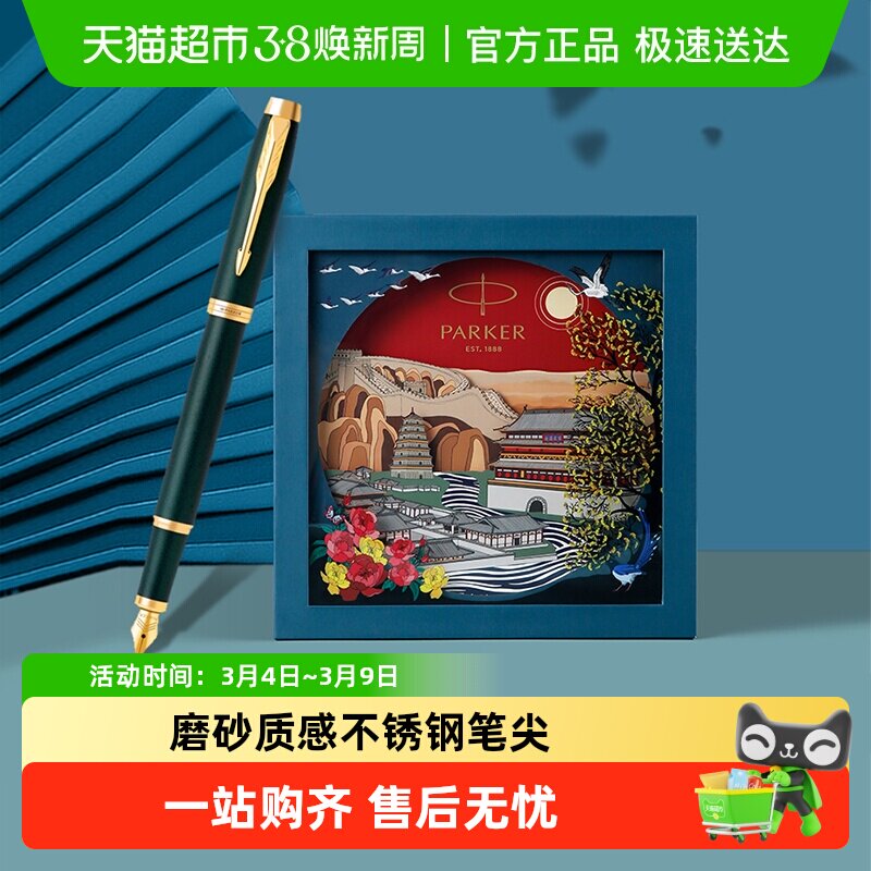 中秋礼物PARKER/派克钢笔大唐盛世IM墨水笔商务高档礼盒套装