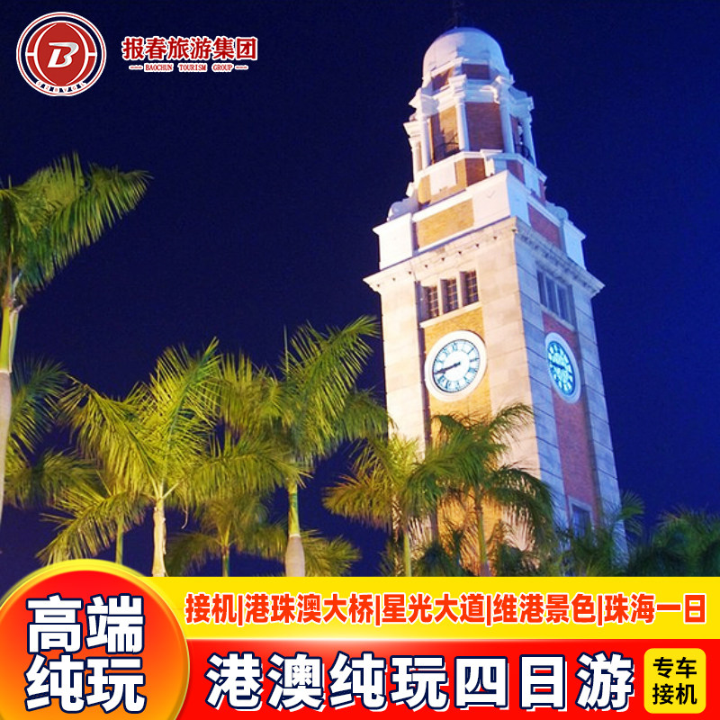 港澳旅游团专车接机港澳4天3晚跟团游纯玩