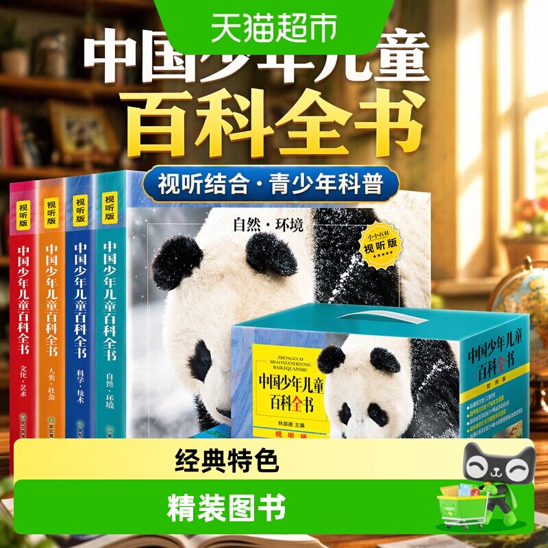 中国少年儿童百科全书视听版6-12岁学生课外阅读青少年科普书籍