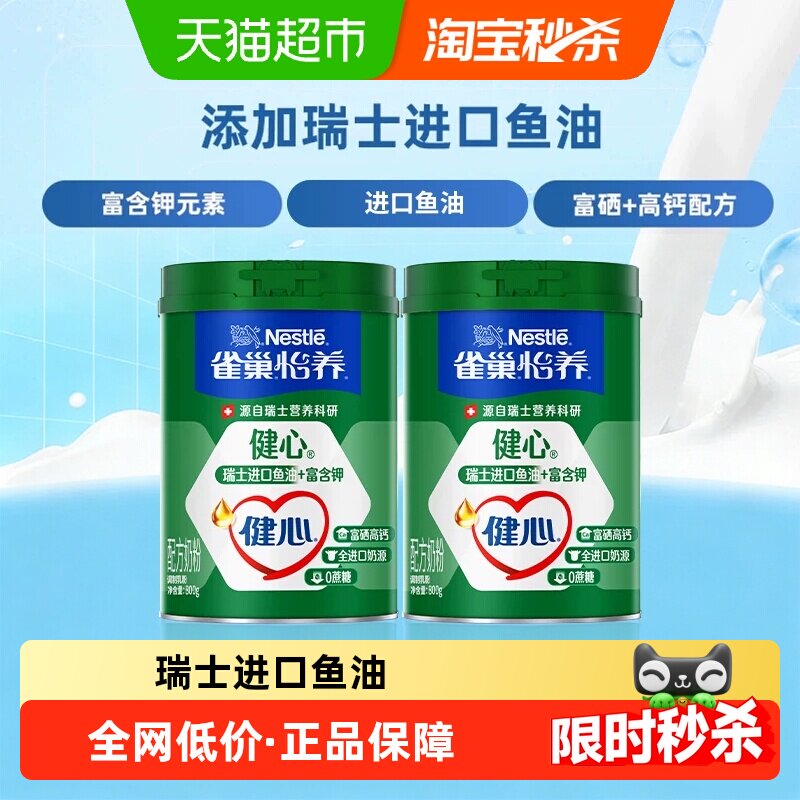 【下拉优惠】雀巢怡养健心鱼油富硒高钙中老年奶粉800g*2中秋送礼