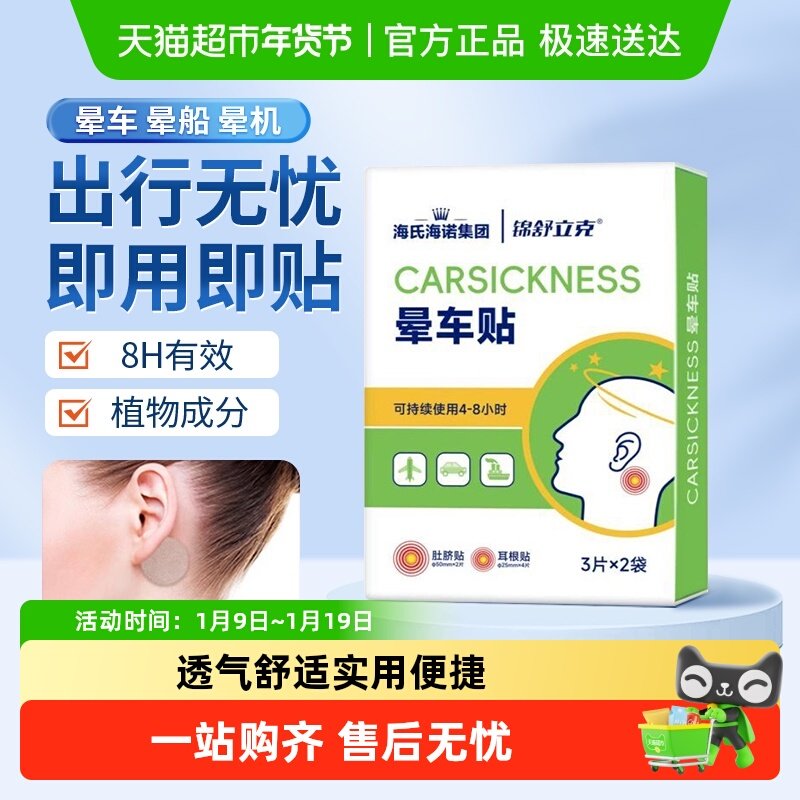 海氏海诺锦舒立克晕车快贴晕车晕船晕机耳后肚脐贴防呕吐旅游神器,医疗器械,膏药贴（器械）,淘宝优惠券,粉丝福利购,淘宝优惠卷