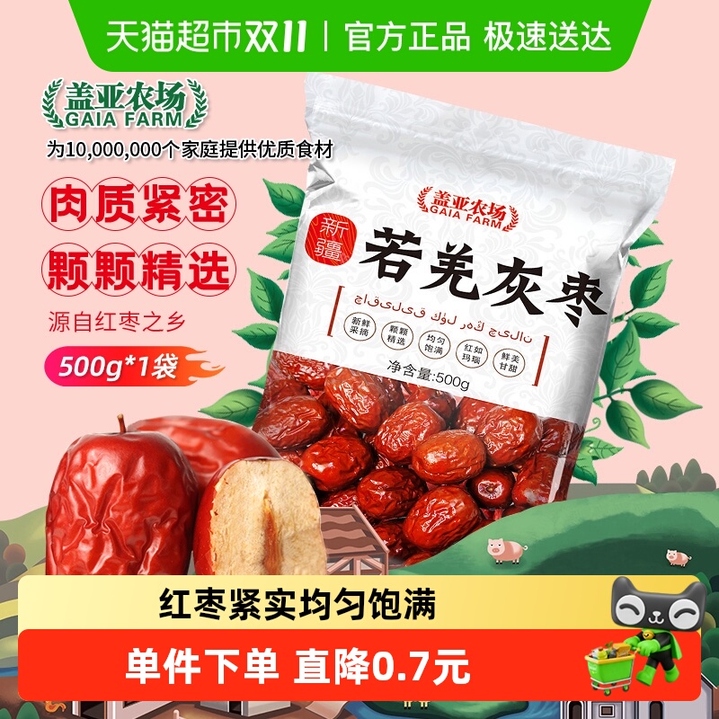 盖亚农场新疆若羌灰枣500g