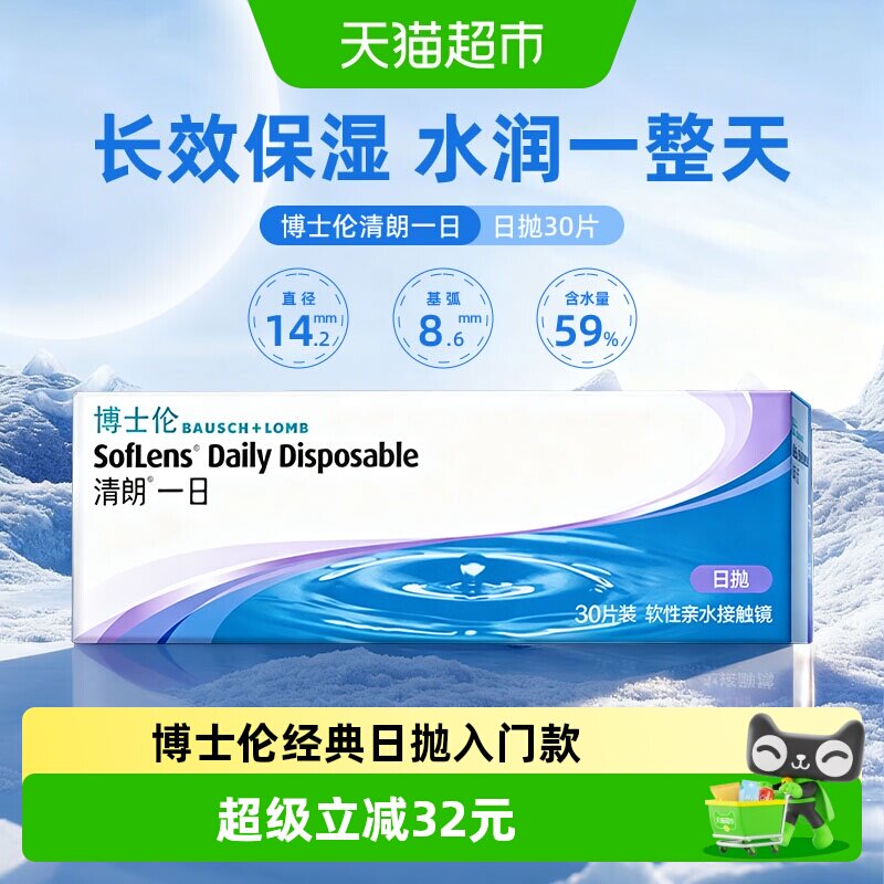 博士伦清朗一日日抛透明近视隐形眼镜高清水润透氧镜片原装进口