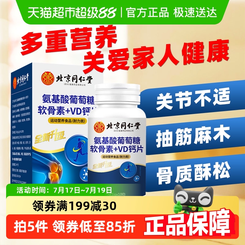 北京同仁堂氨糖VD钙补软骨护关节