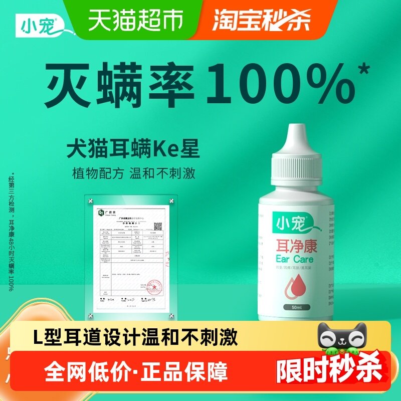 小宠耳净康狗狗滴耳液猫洁耳液宠物清洁耳垢除耳螨猫用狗用抑菌,宠物/宠物食品及用品,耳部清洁,淘宝优惠券,粉丝福利购,淘宝优惠卷
