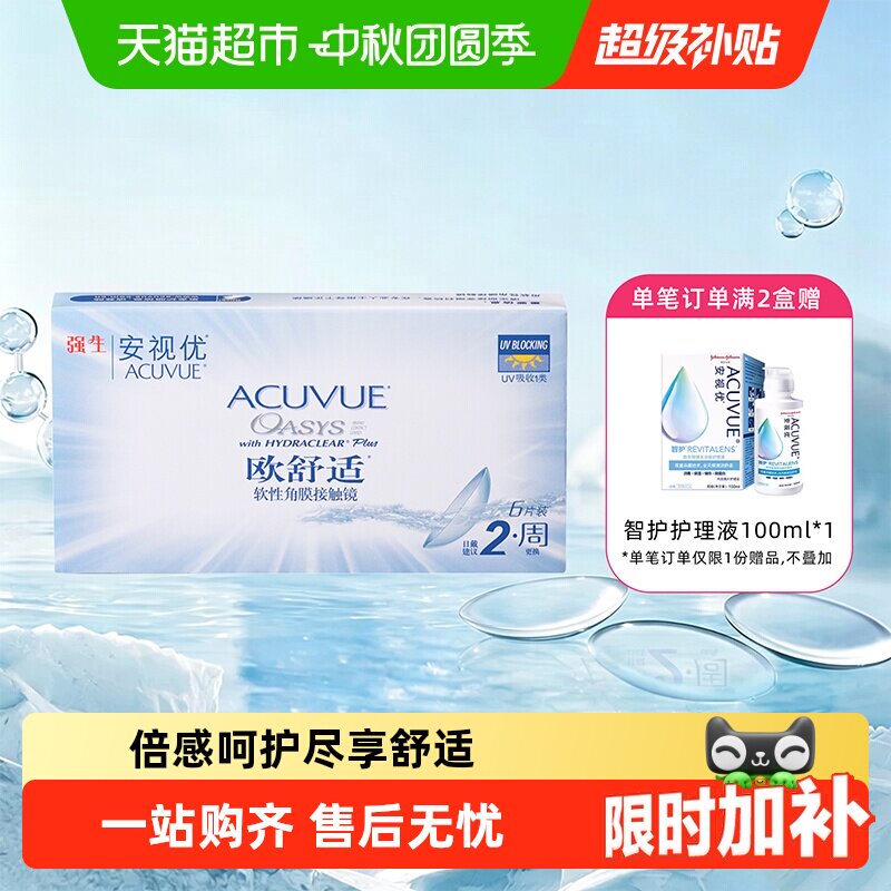 强生欧舒适安视优隐形眼镜图片