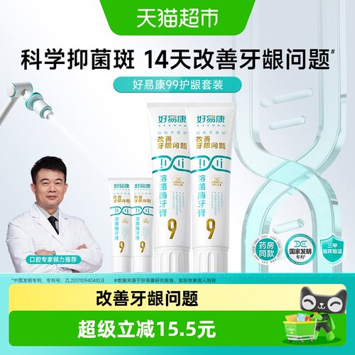 好易康9号养护牙龈牙膏套装290g