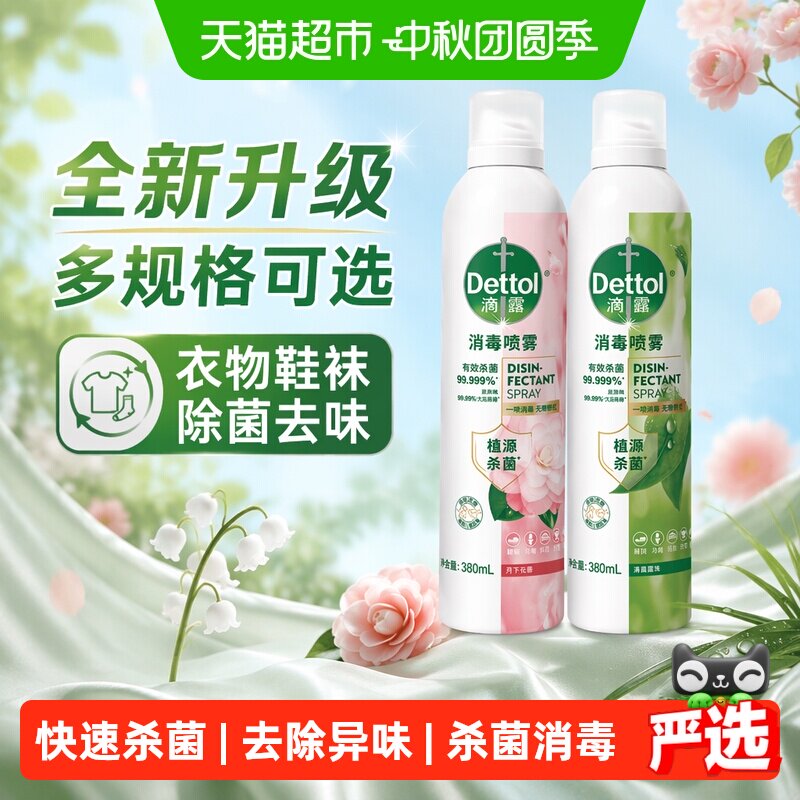 滴露香氛消毒喷雾床品衣物除菌图片