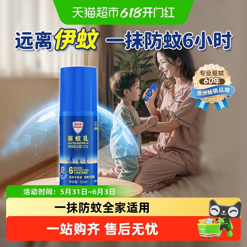 澳乐家驱蚊乳滚珠长效防蚊全家适用派卡瑞丁便携户外露营花露水