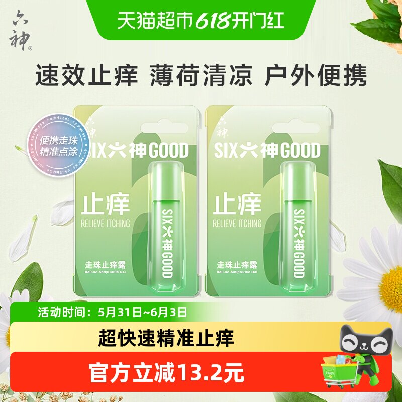 六神止痒滚珠走珠止痒露清凉薄荷蚊不叮花露水小瓶出游便携9ml*2
