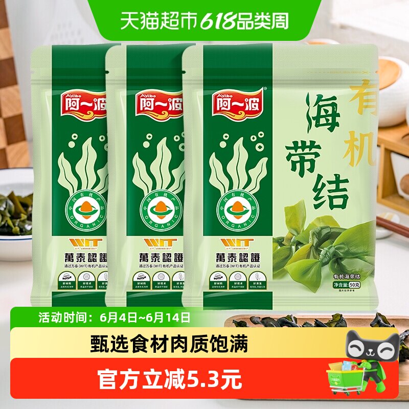 阿一波有机海带结50克*3包无沙干货昆布福建特产海藻煲汤火锅食材