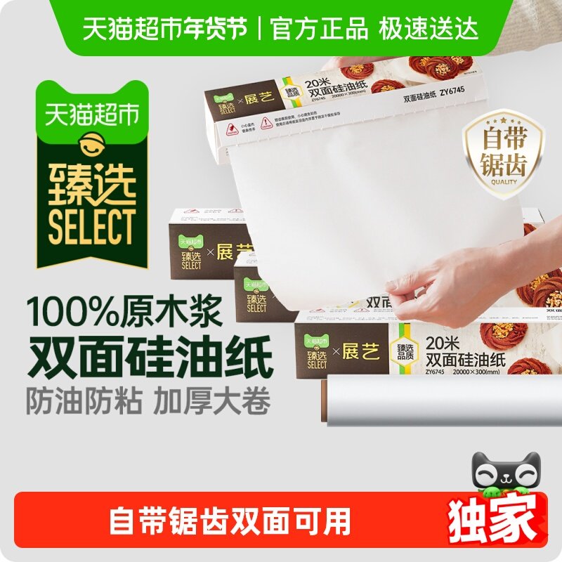 【臻选】展艺烘焙硅油纸油纸烧烤盘烤肉锡纸免刀撕家用空气炸锅,厨房/烹饪用具,烘焙用纸,淘宝优惠券,粉丝福利购,淘宝优惠卷