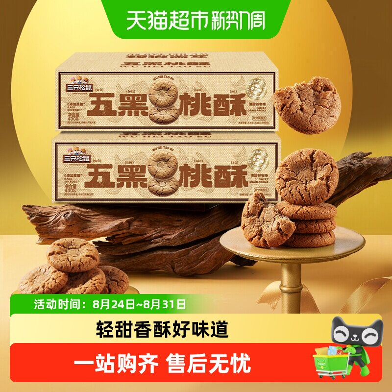 三只松鼠五黑桃酥中式糕点心早餐酥饼休闲小零食下午茶饼干传统