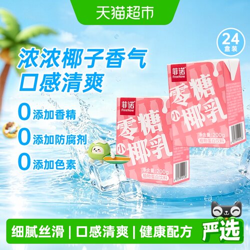 菲诺小椰乳开启活力200g*24盒
