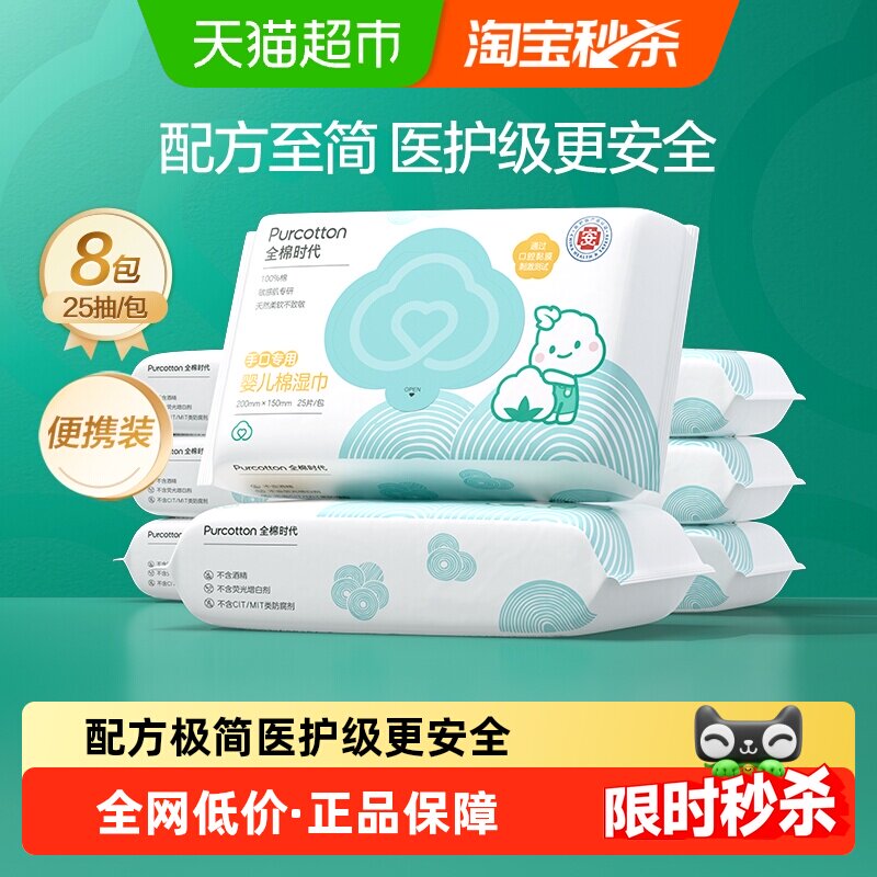 全棉时代纯棉婴儿湿巾宝宝手口专用湿巾小包便携湿纸巾25片*8包
