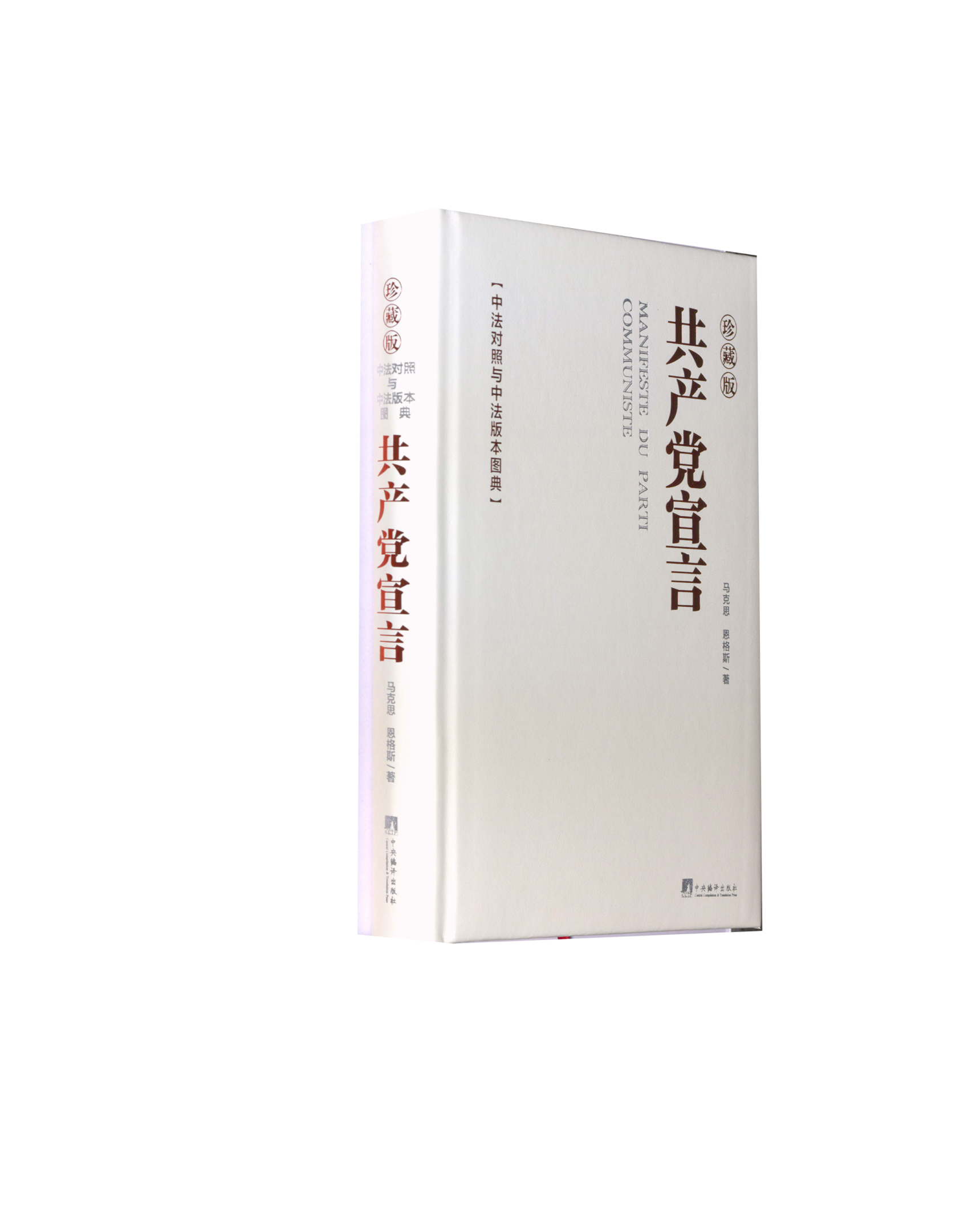 《共产党宣言》中法对照与中法版本图典