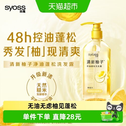 丝蕴柚子洗发水净油蓬松680ml