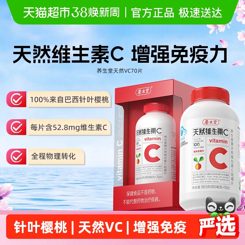 养生堂维生素天然VC咀嚼片儿童成人维生素C增强免疫力