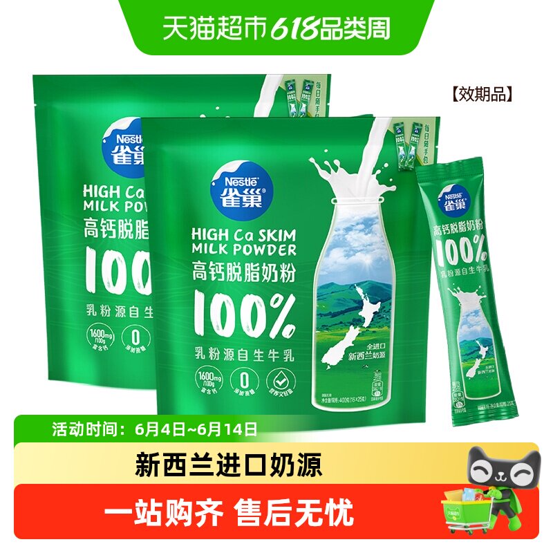 雀巢新西兰乳粉高钙脱脂成人奶粉400g*2袋高蛋白全家牛奶粉小条装
