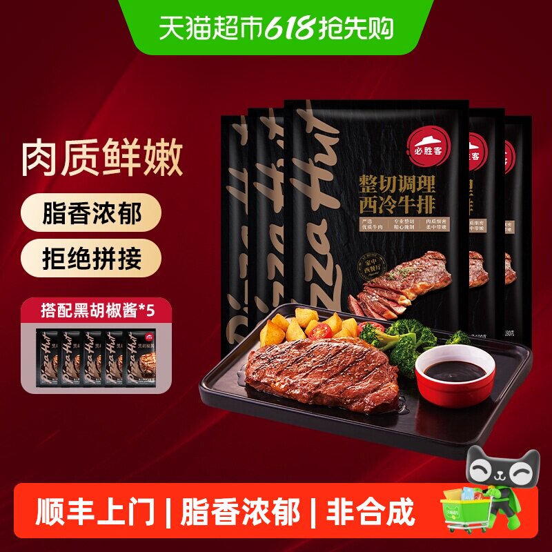 顺丰上门必胜客优选调理西冷肋眼静腌牛排牛肉牛扒囤货晚餐