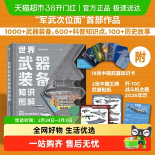 世界武器装备知识图解军武次位面军事兵器国防教育历史故事科普书