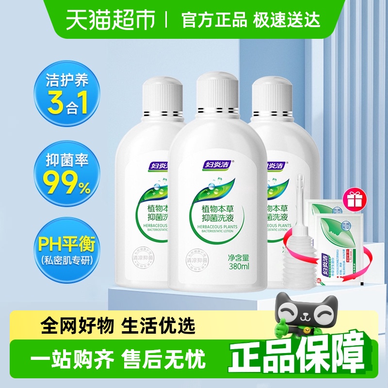 妇炎洁私处洗护液女性私部洁阴清洗剂380ml*3外阴祛味清洗液抑菌