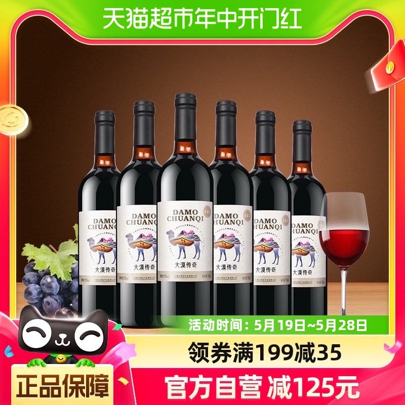 宁夏红大漠传奇干红葡萄酒贺兰山产区750ml*6赤霞珠红酒整箱国产-封面