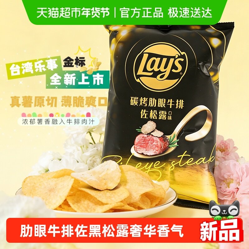 乐事台湾版新品炭烤肋眼牛排佐松露口味薯片真薯原切脆爽凑单零食,零食/坚果/特产,膨化食品,淘宝优惠券,粉丝福利购,淘宝优惠卷