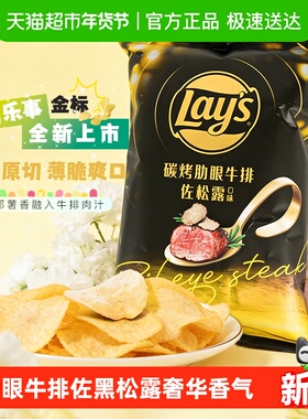 乐事台湾版新品炭烤肋眼牛排佐松露口味薯片真薯原切脆爽凑单零食