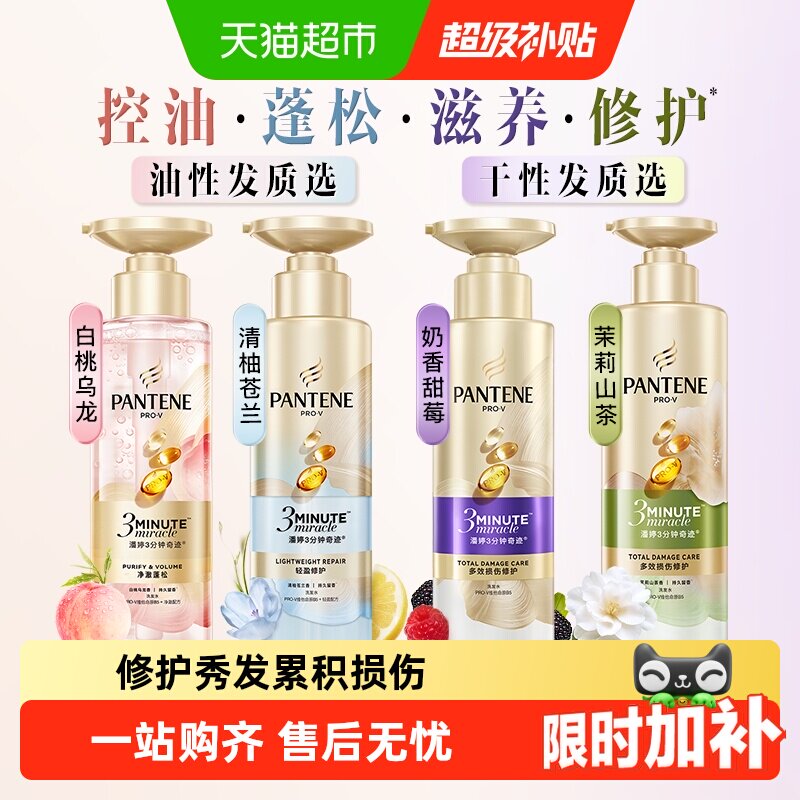 潘婷三分钟奇迹洗发水露控油蓬松修护滋润套装改善毛躁女白桃香氛