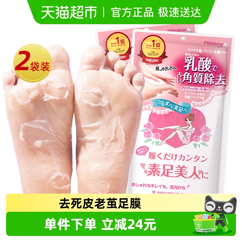 日本咪一喵足部护理足膜玫瑰去角质足膜2袋装去死皮老茧脱皮滋润