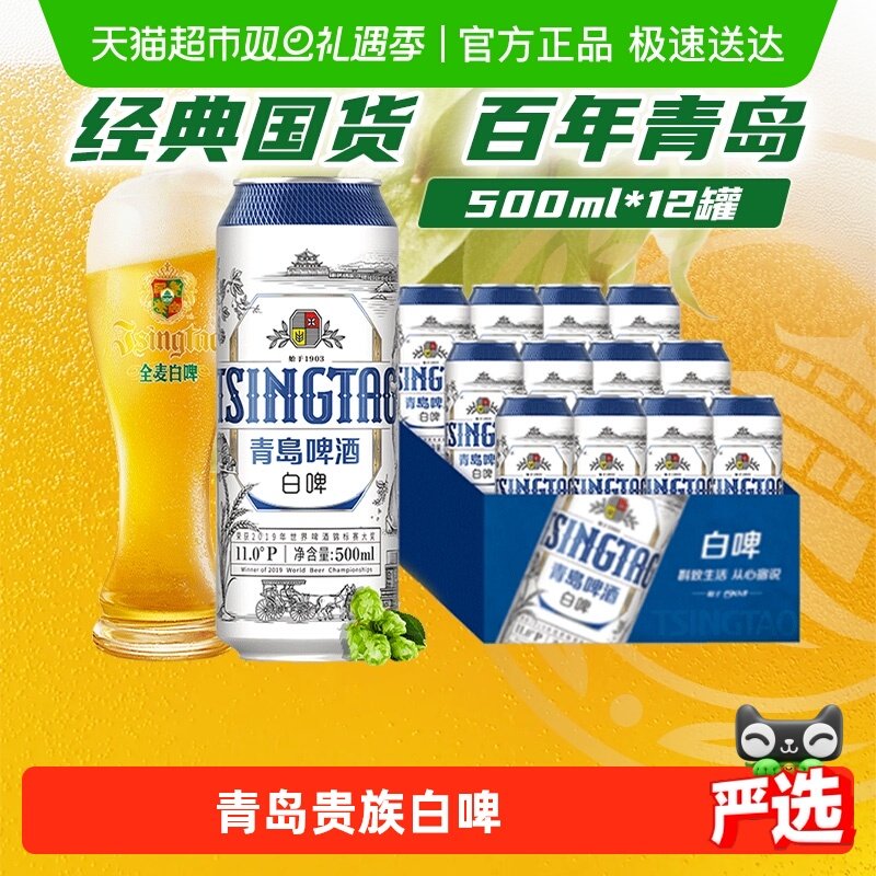 青岛啤酒白啤11度大罐整箱全麦贵族整箱全麦酿造口感500ml*12罐
