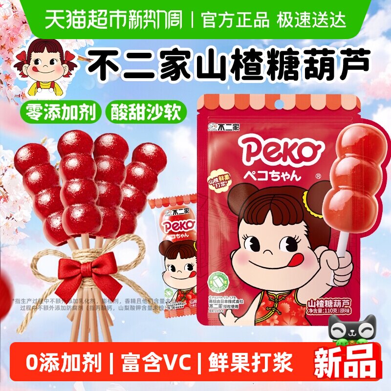 不二家peko无添加山楂糖葫芦棒棒糖婴幼儿童零食独立包装果干蜜饯