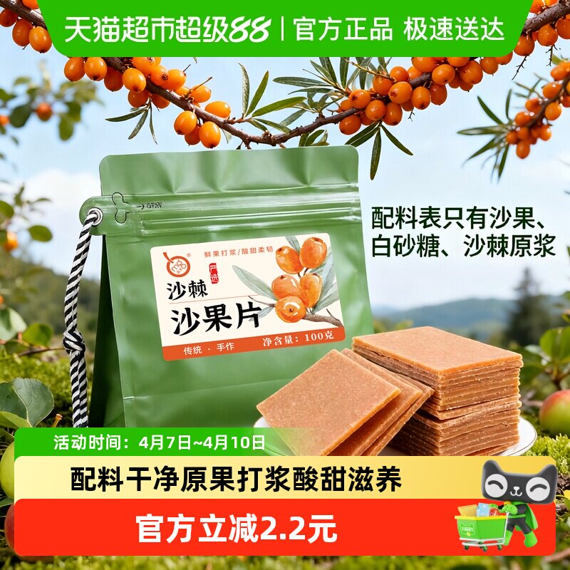 满果沙棘沙果干无核内蒙古特产酸甜山楂片条双果滋养酸甜零食100g