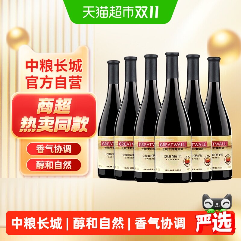 中粮长城干红葡萄酒红酒优级解百纳750ml&times;6瓶整箱Greatwall/长城