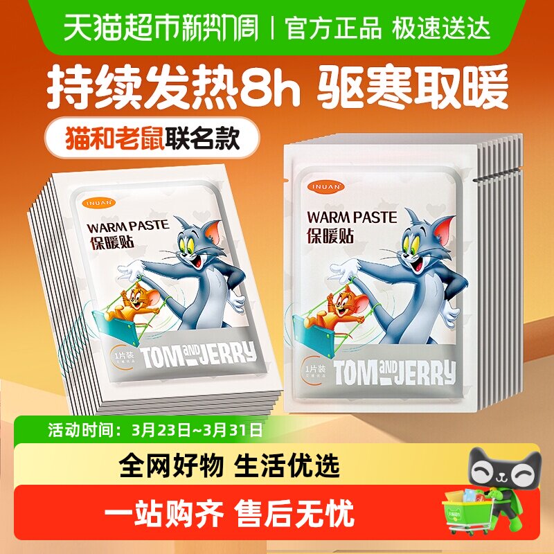 海氏海诺艾暖猫和老鼠暖宝宝防寒痛经女生暖宫大姨妈自发热保暖贴