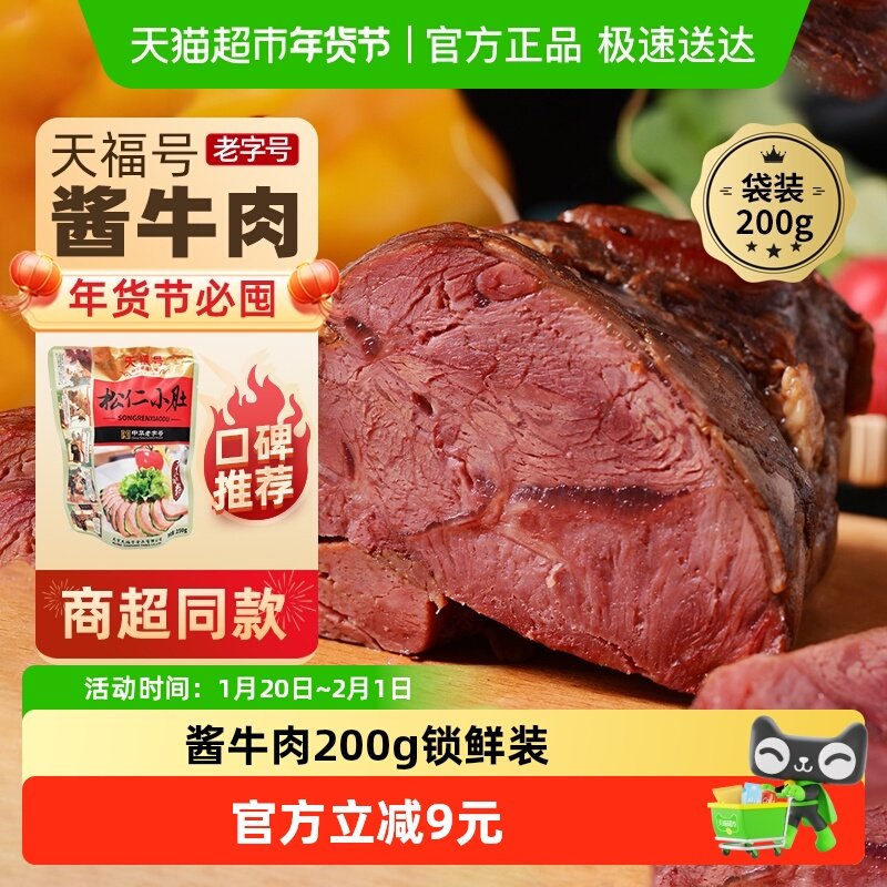 天福号中华老字号年货熟食礼盒老北京过节送礼送长辈酱牛肉200g,水产肉类/新鲜蔬果/熟食,卤牛肉/牛肉类熟食,淘宝优惠券,粉丝福利购,淘宝优惠卷