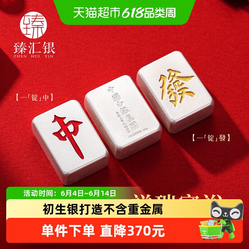 臻汇银纯银发财红中麻将摆件足银999一锭发高中银砖发财纪念礼物
