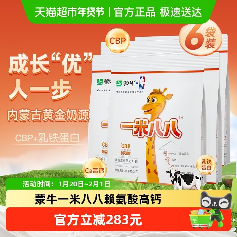 蒙牛一米八八儿童奶粉CBP高钙成长奶粉3-15岁骨骼发育300g 6袋装,淘宝优惠券,粉丝福利购,淘宝优惠卷
