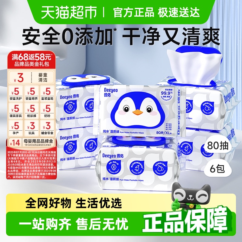 【下拉详情领补贴】德佑纯水湿厕纸家庭实惠装孕婴适用湿厕纸巾