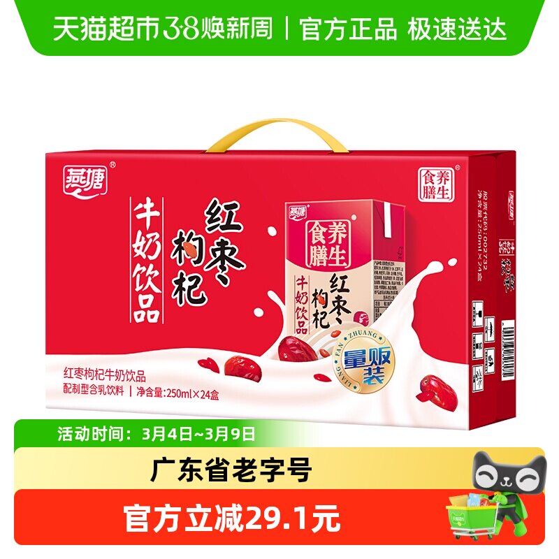 广州燕塘红枣枸杞牛奶饮料食品250ml*24盒食膳早餐奶饮品网红 - 天猫超市出品
